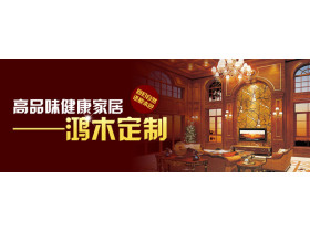 鸿木定制：高端品味、健康家居