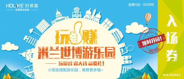 “玩·赚 米兰世博惠”，好莱客邀您“赚”翻天