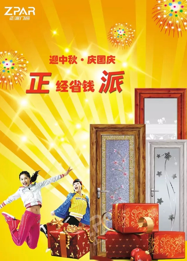 正经持家,省钱派——正派门窗豪门欢乐“送” 正经持家,省钱派——正派门窗豪门欢乐“送”