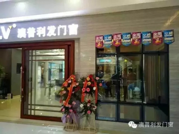 澳普利发湖北十堰红星美凯龙旗舰店隆重开业！