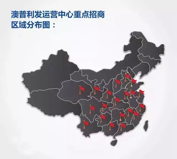 澳普利发“百厂千店”财富计划呼啸而来，助您成就“千万大商”！