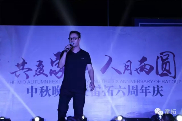 共庆家节，人月两圆——中秋晚会暨雷拓6周年庆精彩回顾