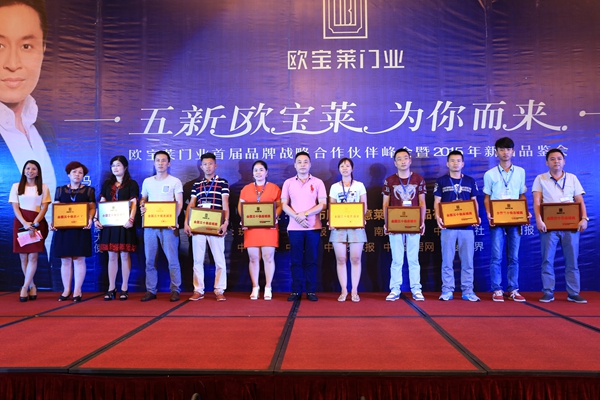 “欧宝莱门业第二届(西南)品牌合作伙伴峰会暨2015年新品推介会”在重庆召开