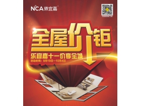 乐宜嘉家居：全屋价钜，十一价享全城！