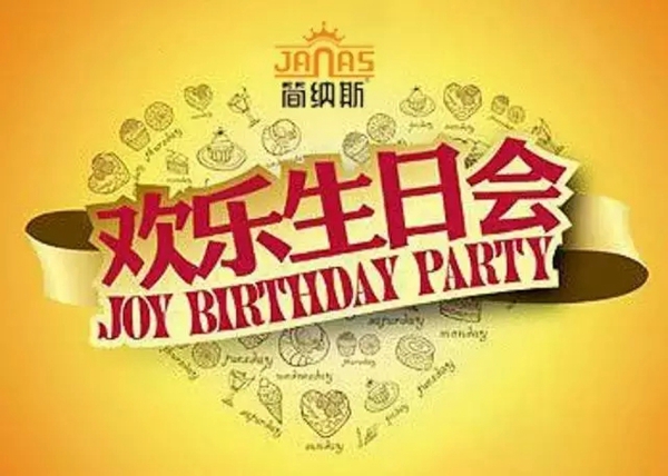 雍兴门业夏日温馨之家员工生日会