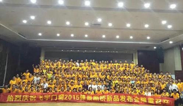 飞宇门窗“破局有道·聚势起航”暨2015新品发布会圆满落幕