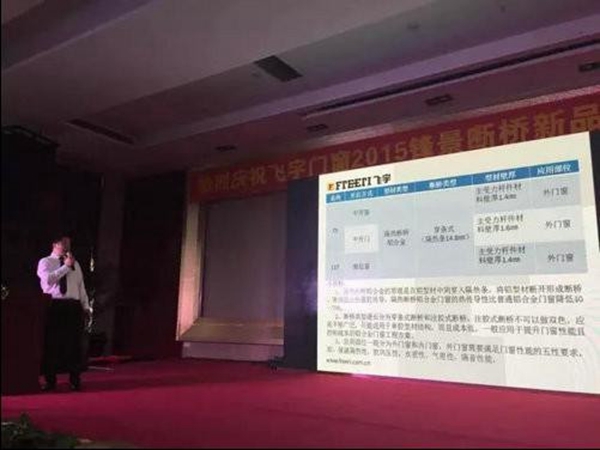 飞宇门窗“破局有道·聚势起航”暨2015新品发布会圆满落幕