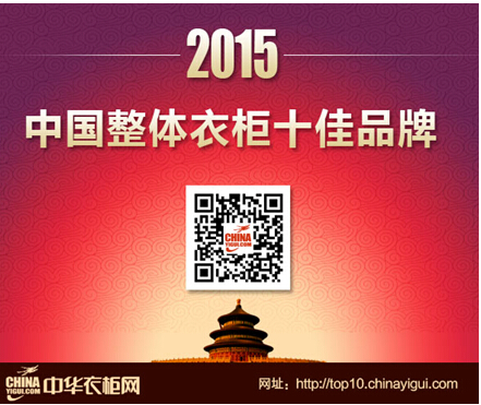 2015中国衣柜十佳品牌揭晓 顶固衣柜荣耀问鼎