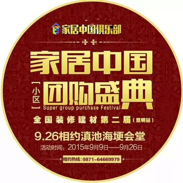 “家居中国”昆明团购盛典 “裕安门窗”大牌联袂钜惠