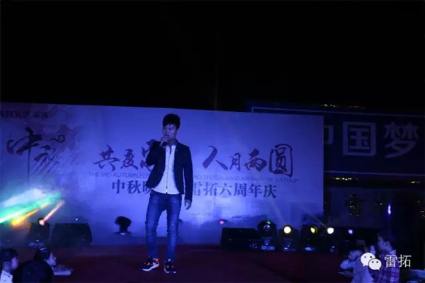 共庆家节，人月两圆——中秋晚会暨雷拓6周年庆精彩回顾