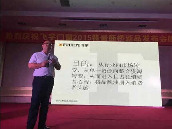 飞宇门窗“破局有道·聚势起航”暨2015新品发布会圆满落幕
