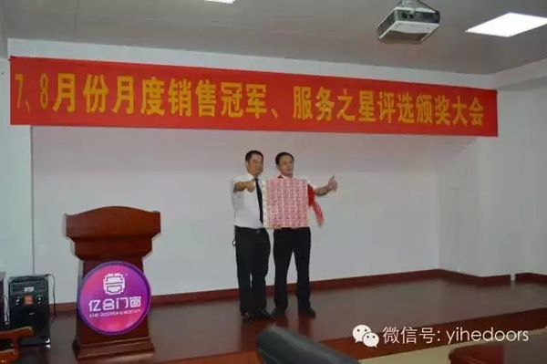 亿合门窗月度销售冠军、服务之星评选颁奖大会顺利举行