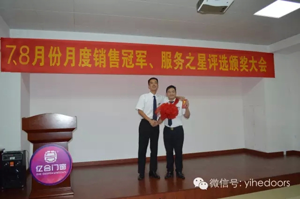 亿合门窗月度销售冠军、服务之星评选颁奖大会顺利举行