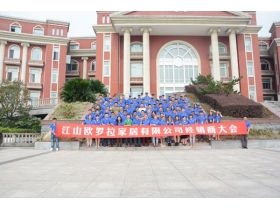 江山欧罗拉家居有限公司经销商大会圆满落幕