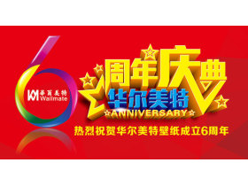 风雨同舟，携手并进——华尔美特6周年庆典取得圆满成功