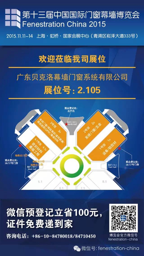 11月，贝克洛邀请您参观亚洲第一门窗幕墙博览会