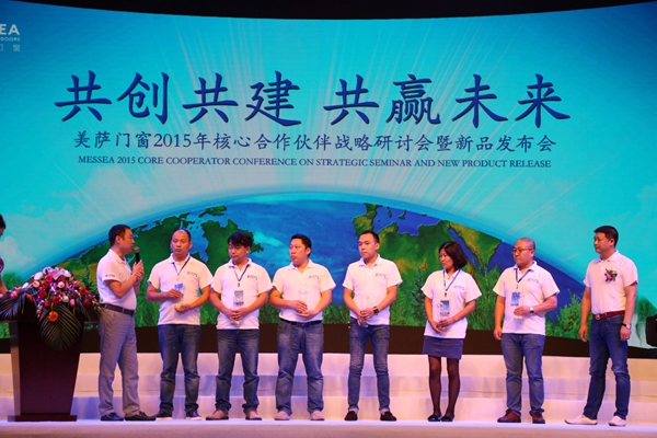 美萨门窗2015年度核心合作伙伴战略研讨会暨新品发布会盛大召开