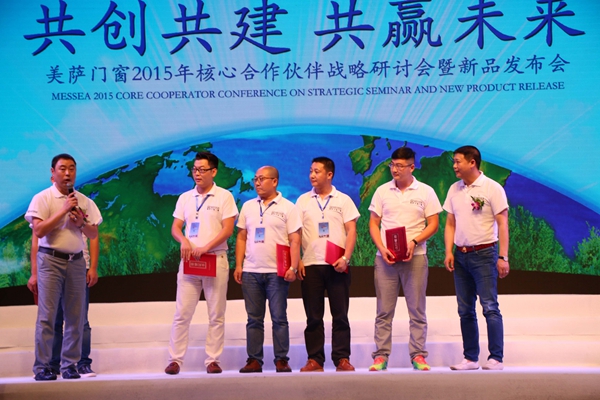 美萨门窗2015年度核心合作伙伴战略研讨会暨新品发布会盛大召开