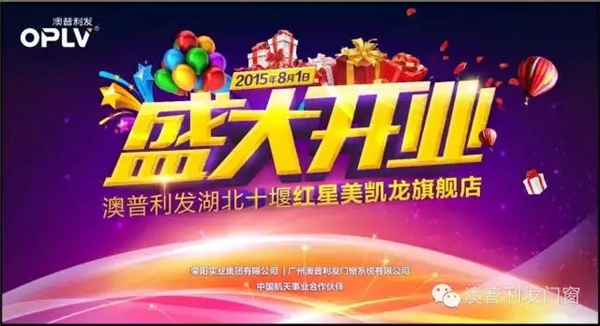 澳普利发湖北十堰红星美凯龙旗舰店隆重开业！