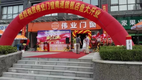 伟业门窗江苏南通旗舰店盛大开幕