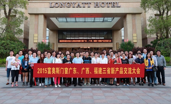 富奥斯门窗广东- 广西- 福建三省新产品交流会圆满成功