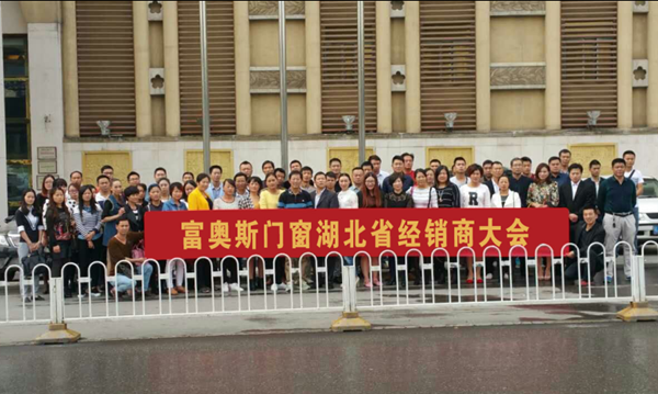 富奥斯门窗湖北省经销商大会圆满结束 富奥斯门窗湖北省经销商大会圆满结束