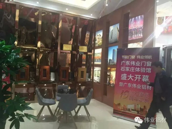 伟业门窗河北石家庄门窗体验馆的隆重开幕暨伟业铝材石家庄办事处十五周年联谊会庆典