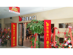永佳木门上海浦东旗舰店盛大开业