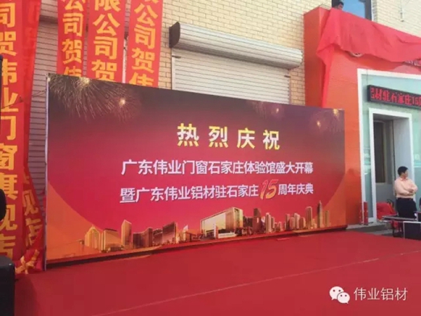 伟业门窗河北石家庄门窗体验馆的隆重开幕暨伟业铝材石家庄办事处十五周年联谊会庆典