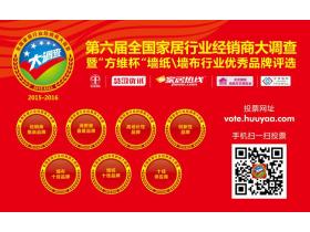 方维墙纸独家冠名“第六届全国家居行业经销商大调查”活动