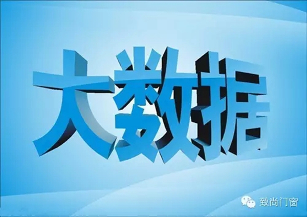 “大数据”或成门窗企业发展新商机