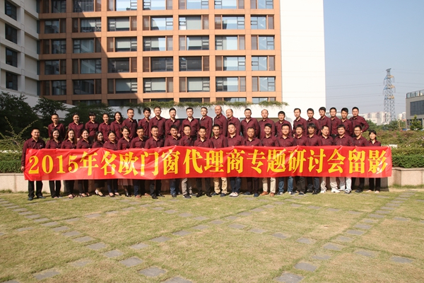 2015名欧门窗“生存”与“发展”专题研讨会隆重召开
