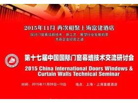 舒驰美德作为主办单位参加中国国际门窗幕墙技术交流研讨会并参观门窗幕墙博览会