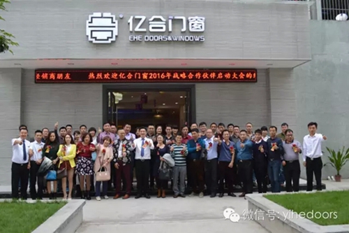 亿合门窗2016年战略合作伙伴启动大会圆满落幕！