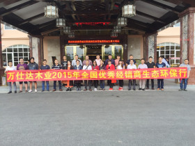 精英齐聚，共襄盛会——2015万仕达经销商会议暨第三季度优惠政策颁奖典礼