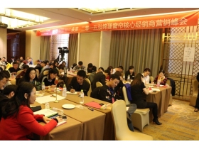 2015泓锦珊核心经销商营销峰会顺利召开
