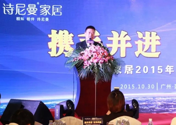 缔造全新供销生态链,诗尼曼家居2015年度供应商大会完美落幕! 缔造全新供销生态链,诗尼曼家居2015年度供应商大会完美落幕!