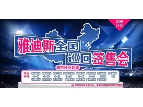 雅迪斯全国巡回签售会即将开启，你在哪里？