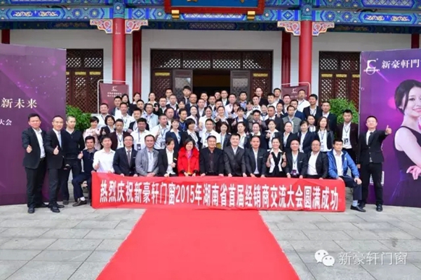 2015新豪轩湖南首届经销商大会胜利闭幕
