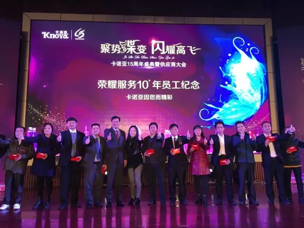 卡诺亚15周年盛典暨供应商大会成功举办
