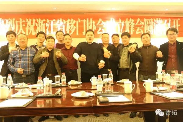 浙江移门协会第一次会议圆满结束！