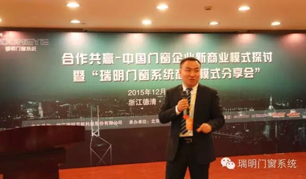 瑞明门窗系统商业模式分享会圆满落幕