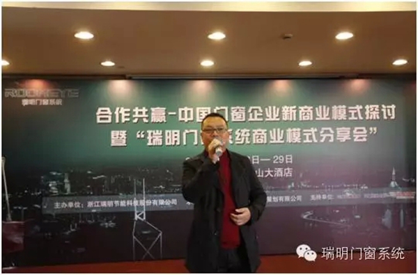 瑞明门窗系统商业模式分享会圆满落幕