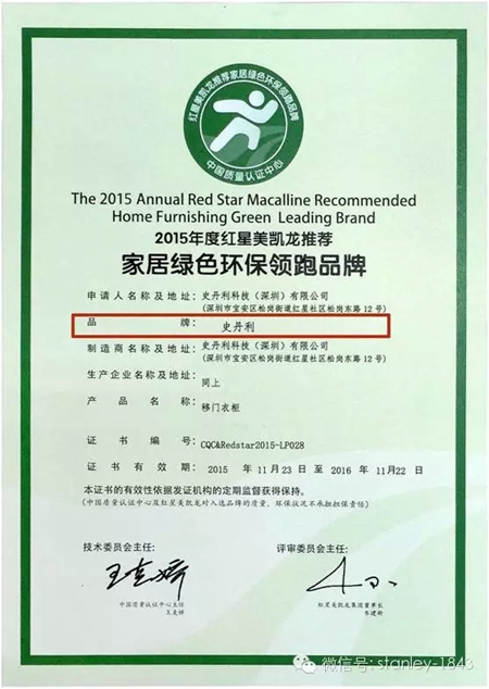 史丹利荣获“2015年度红星美凯龙推荐家居绿色环保领跑品牌”大奖！
