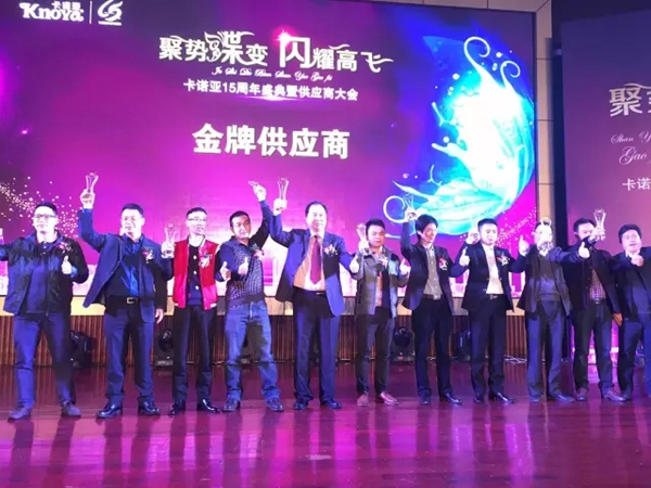 卡诺亚15周年盛典暨供应商大会成功举办