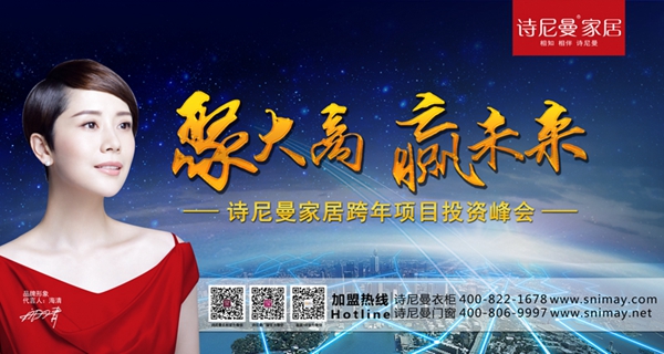 诗尼曼家居跨年项目投资峰会全面启动 诗尼曼家居跨年项目投资峰会全面启动