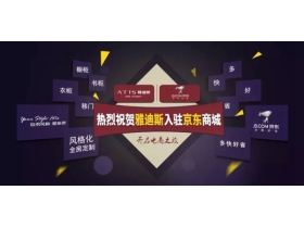 ATIS雅迪斯进驻京东商城 开启品牌电商之旅