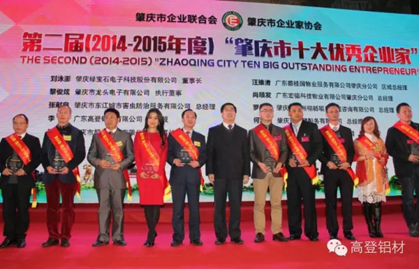 高登铝业集团副总裁李婧被评为2015肇庆市十大优秀企业家