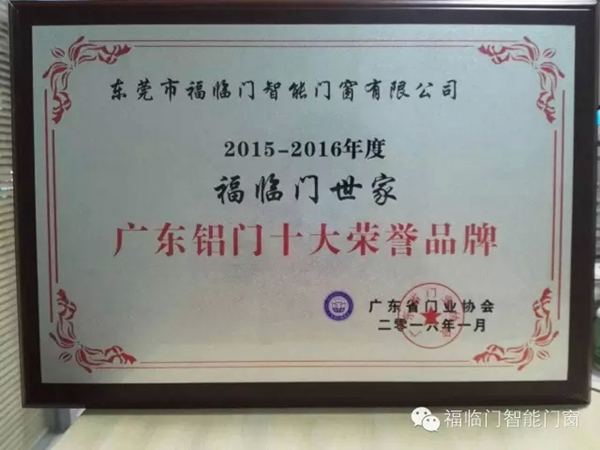福临门智能门窗再度荣获“广东铝门十大荣誉品牌”