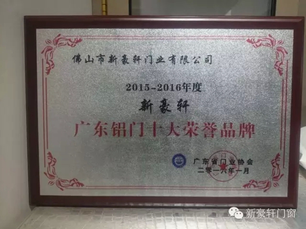 新豪轩门窗荣获“2015年度广东铝门十大荣誉品牌”、“广东木门十大荣誉品牌”称号 新豪轩门窗荣获“2015年度广东铝门十大荣誉品牌”、“广东木门十大荣誉品牌”称号